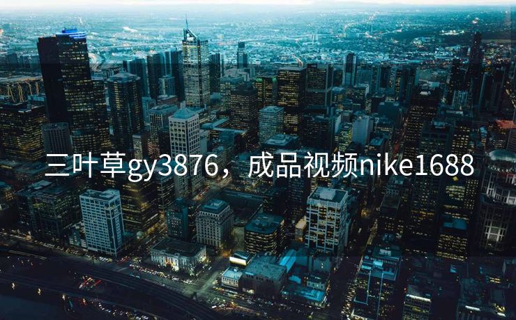 三叶草gy3876，成品视频nike1688