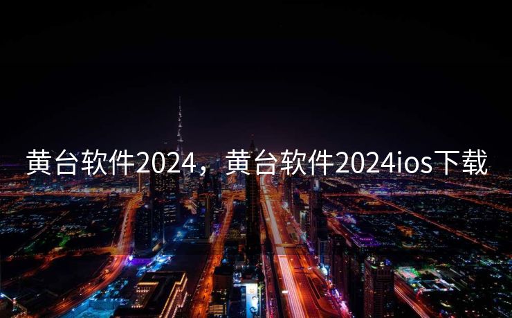 黄台软件2024，黄台软件2024ios下载