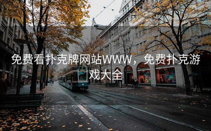免费看扑克牌网站WWW，免费扑克游戏大全