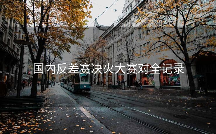 国内反差赛决火大赛对全记录