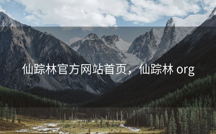 仙踪林官方网站首页，仙踪林 org